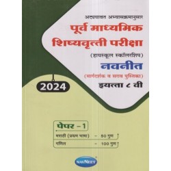 Navneet pre-secondary Scholarship Exam Std 8 Paper 1|Marathi Medium Maharashtra State board